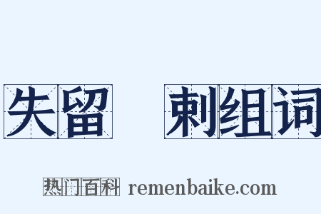 失留疎剌组词是什么意思的图片